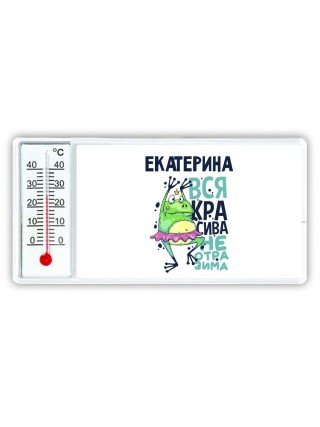 Екатерина вся красива неотразима