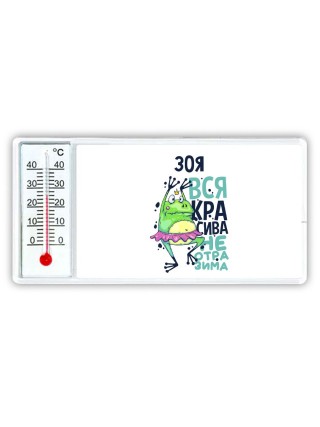 Зоя вся красива неотразима