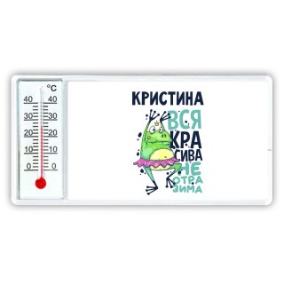 Кристина вся красива неотразима