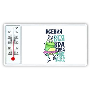 Ксения вся красива неотразима