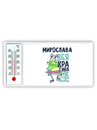 Мирослава вся красива неотразима