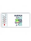 Надежда вся красива неотразима