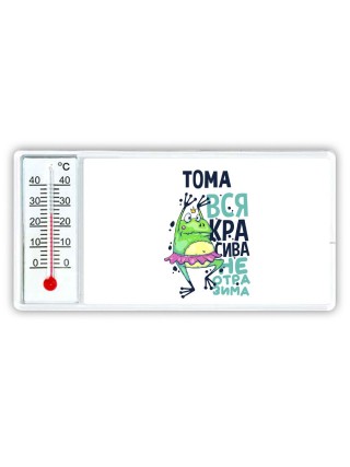 Тома вся красива неотразима