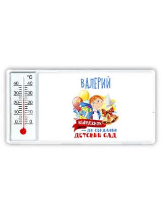 Валерий выпускник до свидания детский сад
