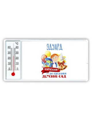 Эдуард выпускник до свидания детский сад