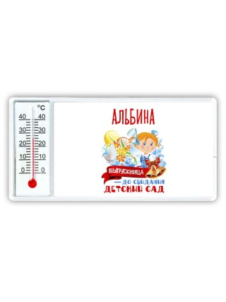 Альбина выпускница до свидания детский сад
