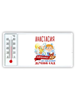 Анастасия выпускница до свидания детский сад