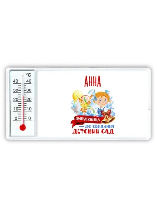 Анна выпускница до свидания детский сад