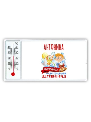 Антонина выпускница до свидания детский сад