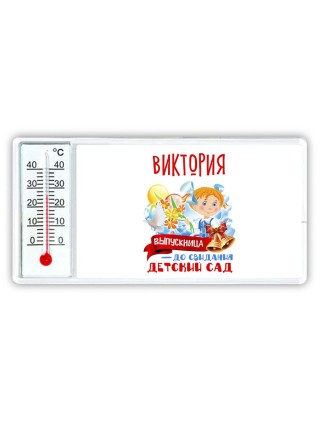 Виктория выпускница до свидания детский сад