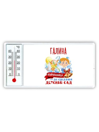 Галина выпускница до свидания детский сад