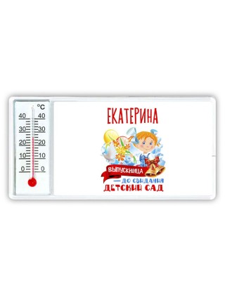 Екатерина выпускница до свидания детский сад