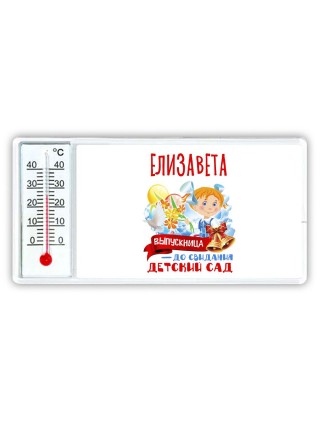 Елизавета выпускница до свидания детский сад