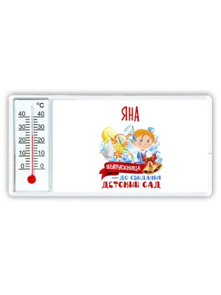 Яна выпускница до свидания детский сад