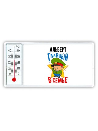 Альберт главный в семье