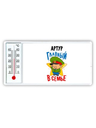 Артур главный в семье