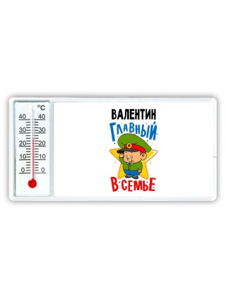 Валентин главный в семье