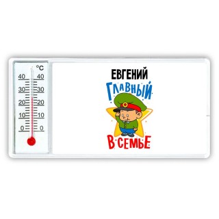 Евгений главный в семье