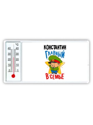 Константин главный в семье