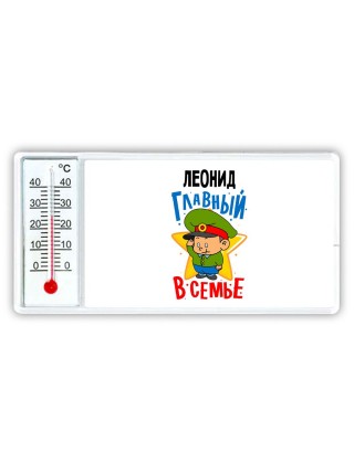 Леонид главный в семье