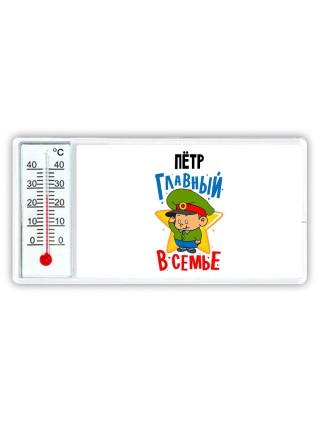 Пётр главный в семье
