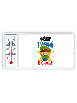 Фёдор главный в семье