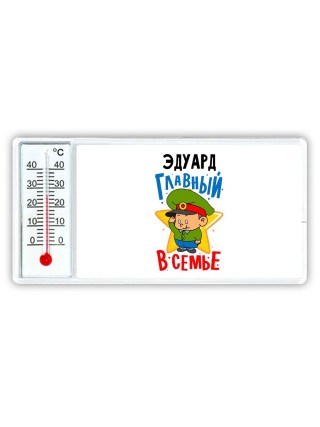 Эдуард главный в семье