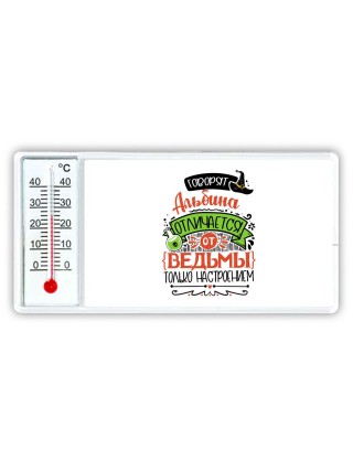 Говорят Альбина отличается от ведьмы только настроением