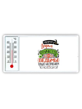 Говорят Дарья отличается от ведьмы только настроением