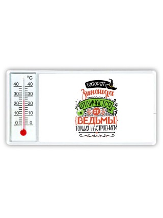 Говорят Зинаида отличается от ведьмы только настроением
