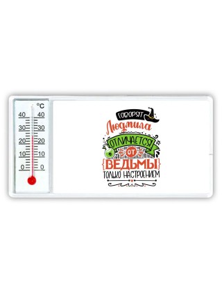Говорят Людмила отличается от ведьмы только настроением