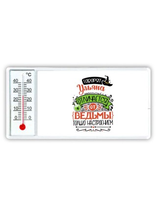 Говорят Ульяна отличается от ведьмы только настроением