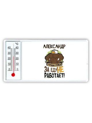 Александр гордая птица за еду не работает