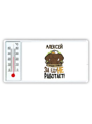 Алексей гордая птица за еду не работает