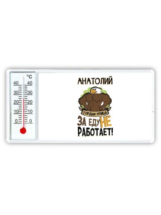 Анатолий гордая птица за еду не работает