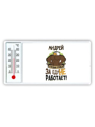 Андрей гордая птица за еду не работает