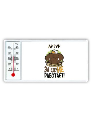 Артур гордая птица за еду не работает