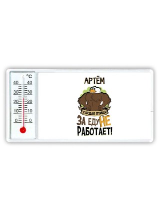 Артём гордая птица за еду не работает