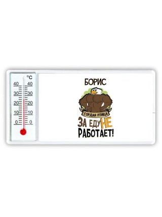 Борис гордая птица за еду не работает