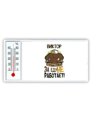 Виктор гордая птица за еду не работает
