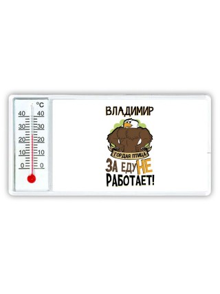 Владимир гордая птица за еду не работает