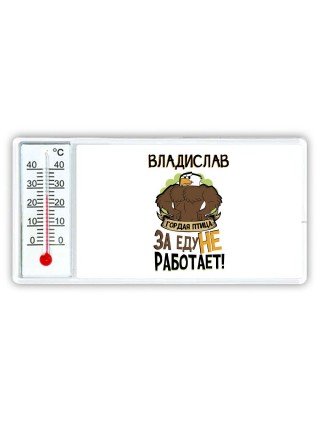 Владислав гордая птица за еду не работает