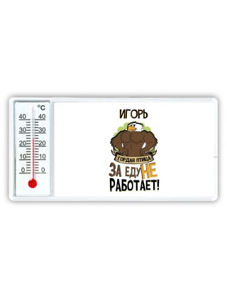 Игорь гордая птица за еду не работает