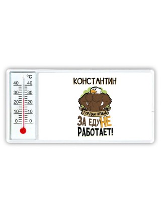 Константин гордая птица за еду не работает