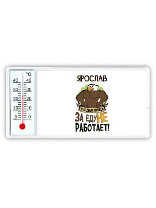 Ярослав гордая птица за еду не работает
