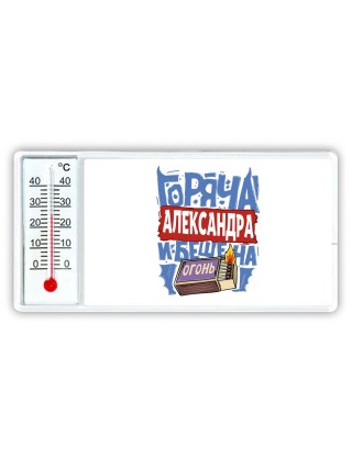 Александра горяча и бешена