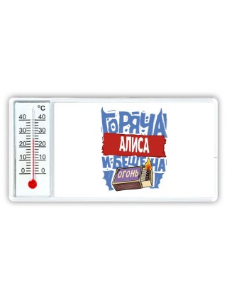 Алиса горяча и бешена