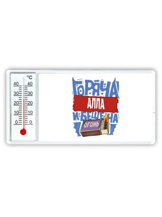 Алла горяча и бешена