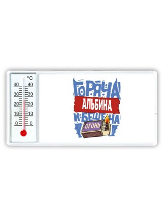 Альбина горяча и бешена