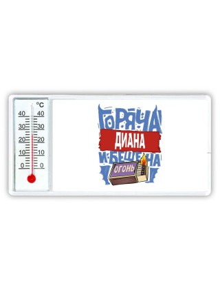 Диана горяча и бешена